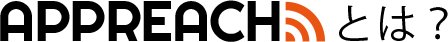 AppReachとは？